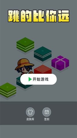 跳的比你遠游戲 v1.0 安卓版 0