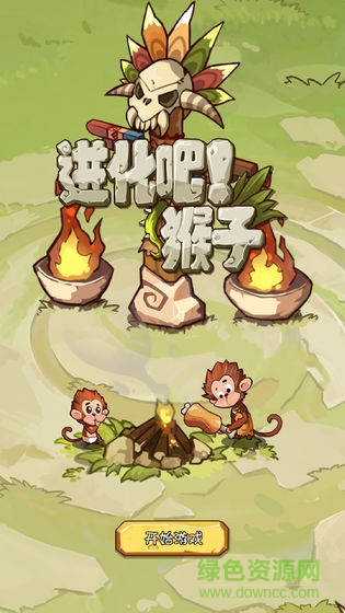 進(jìn)化吧猴子 v1.0 安卓版 0