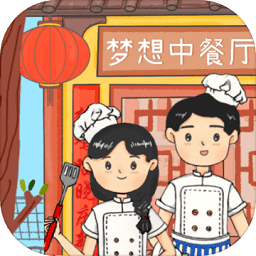 夢(mèng)想中餐廳