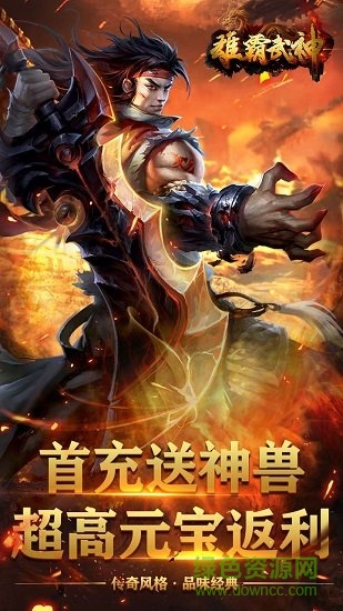 雄霸武神之熱血戰(zhàn)歌游戲 雄霸武神之熱血戰(zhàn)歌游戲下載