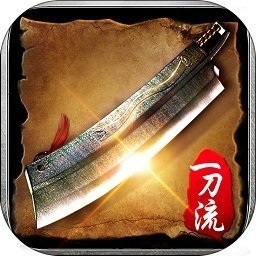 復(fù)古一刀流傳奇手游