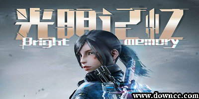 光明記憶有幾個版本?光明記憶完整版手游下載-光明記憶游戲免費版