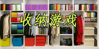 收納游戲
