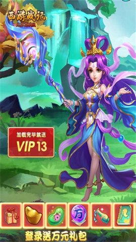 西游戰(zhàn)紀(jì)gm送充值 v1.0.0 安卓版 1