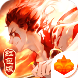 魔童红包版(暂未上线）