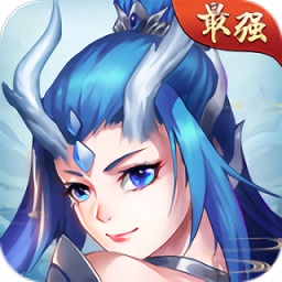 最強(qiáng)封神手游