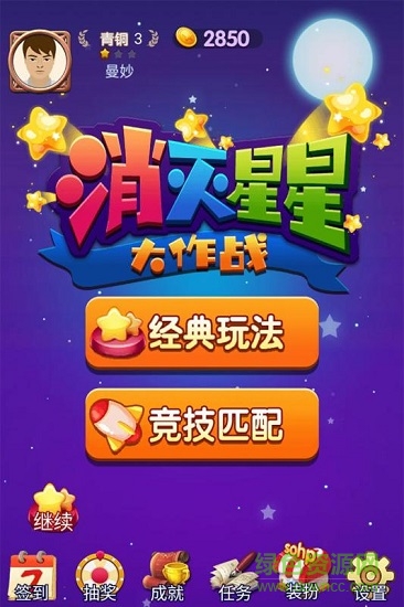 消滅星星大作戰(zhàn)紅包版 v1.0 安卓版 0