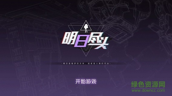 明日盡頭手游下載