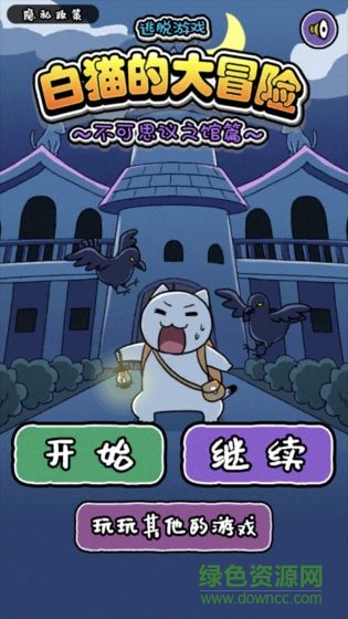 白貓大冒險(xiǎn)2 v1.4.1 安卓版 0