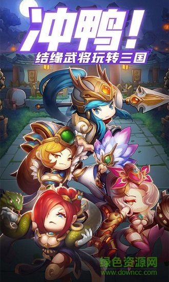 沖鴨三國手游下載