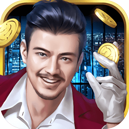 新晉億萬總裁手游