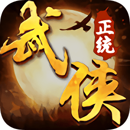 正統(tǒng)武俠正版