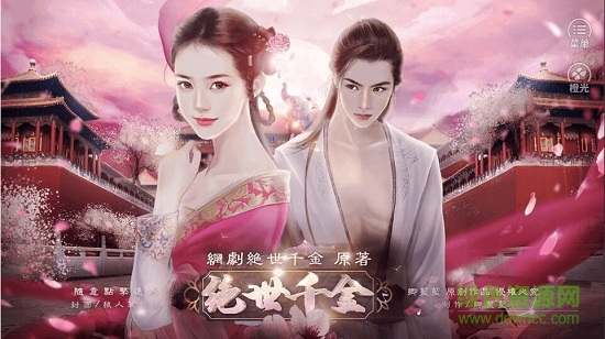 絕世千金手游 v2020.06.11.15 安卓版 2