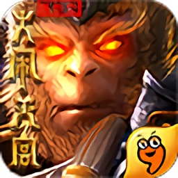 孫悟空大鬧天宮手游