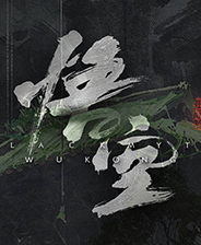 黑神話悟空官方版