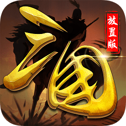 三國(guó)放置版游戲