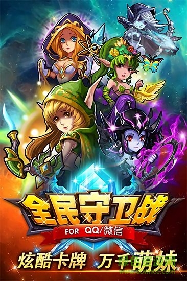全民守衛(wèi)戰(zhàn)游戲下載 全民守衛(wèi)戰(zhàn)手游下載