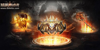 暗黑終結(jié)者官方版-暗黑終結(jié)者手游下載-暗黑終結(jié)者游戲版本大全