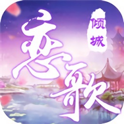 傾城戀歌最新版