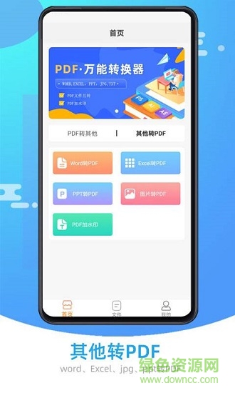 萬能pdf轉(zhuǎn)換器手機版 v1.0.4 安卓版 1
