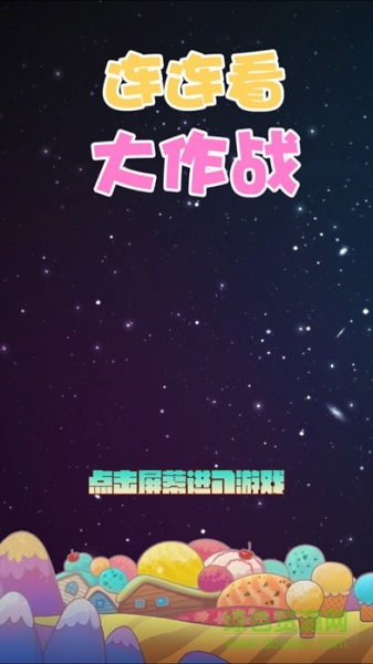 連連看大作戰(zhàn)手游 v2.0.0 安卓版 0