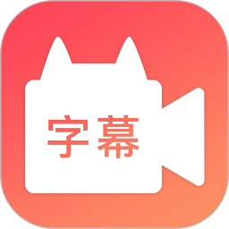 閃字幕手機中文免費版