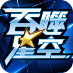 吞噬星空游戲官方版