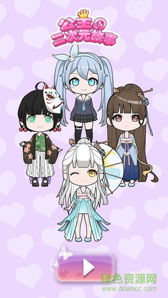 公主的二次元故事游戲