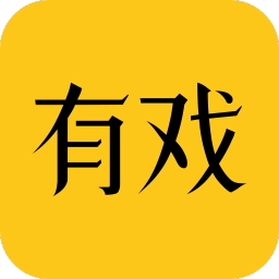 有戲官方版