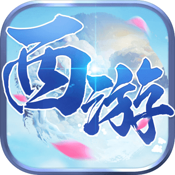 西游有仙氣游戲最新版