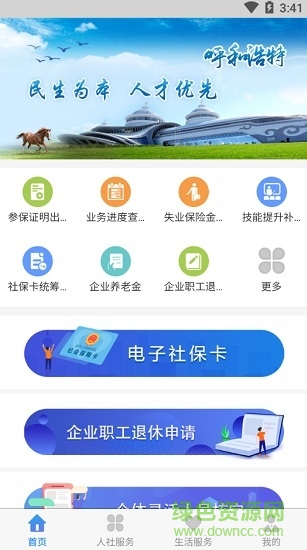 呼和浩特市青城智慧人社app v1.1.3 官方安卓版 3