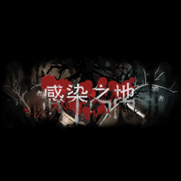 感染之地中文版