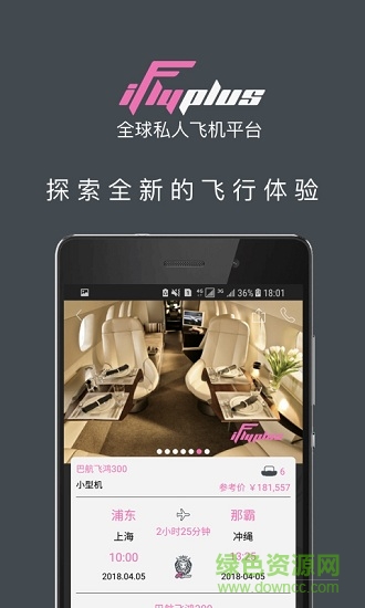 iflyplus愛飛嘉私人飛機(jī)平臺(tái) v3.0 安卓版 1