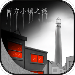 南方小鎮(zhèn)之謎