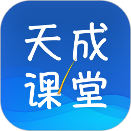 天成課堂手機(jī)客戶端