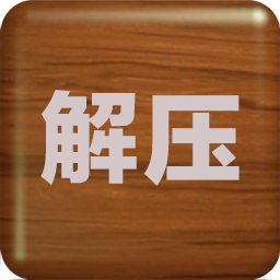解壓屏幕2游戲