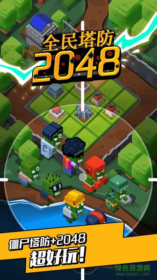 全民塔防2048官方版 v1.0.3 安卓版 0