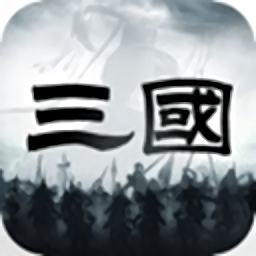三國亂世爭霸游戲最新版