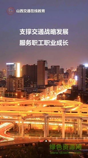 交通e學(xué)(山西交通在線教育培訓(xùn)平臺(tái)app) v7.4.0 官方安卓版 3