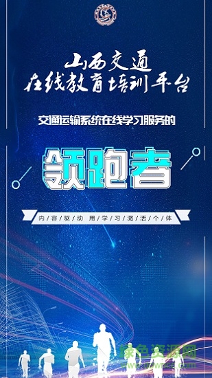 交通e學(xué)(山西交通在線教育培訓(xùn)平臺(tái)app) v7.4.0 官方安卓版 0