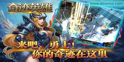 英雄奇跡手游下載-英雄奇跡下載-英雄奇跡mu下載