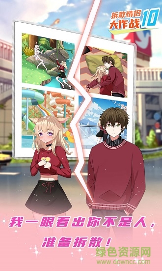 拆散情侶大作戰(zhàn)10手游 v1.2 安卓版 0
