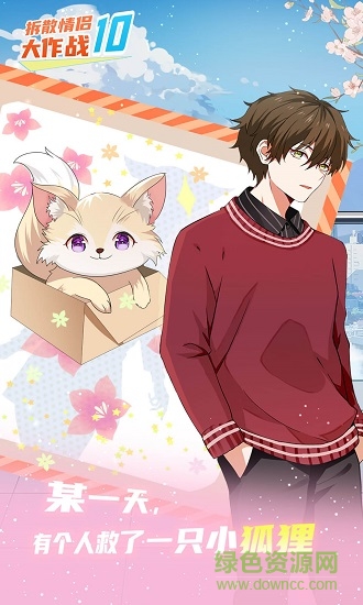 拆散情侶大作戰(zhàn)10手游 v1.2 安卓版 2