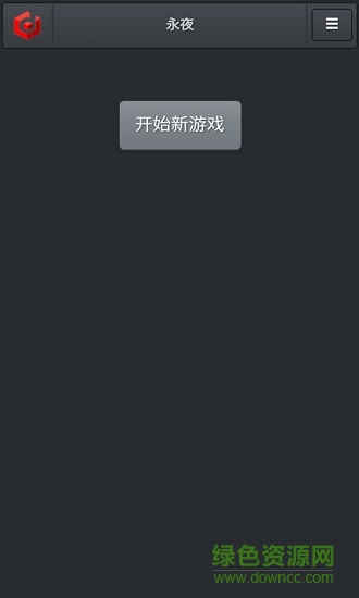 永夜文字游戲 v1.0 安卓版 1
