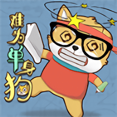 难为单身狗手游