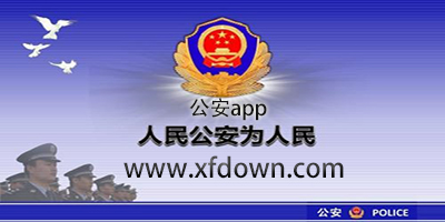 公安軟件手機版下載-手機公安app下載-公安局app下載
