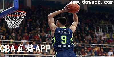 cba直播app哪個(gè)好用?cba直播app推薦-看cba的手機(jī)軟件下載