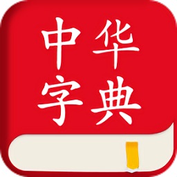 中華字典詞典