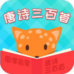 唐詩三百首軟件