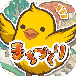 小雞社長(zhǎng)的城市建造游戲(ひよこ社長(zhǎng)のまちづくり)